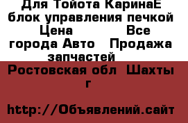 Для Тойота КаринаЕ блок управления печкой › Цена ­ 2 000 - Все города Авто » Продажа запчастей   . Ростовская обл.,Шахты г.